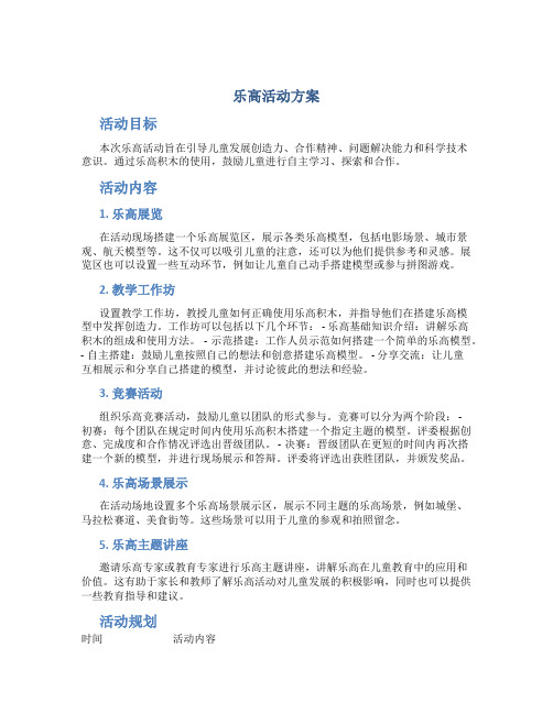 乐高活动方案