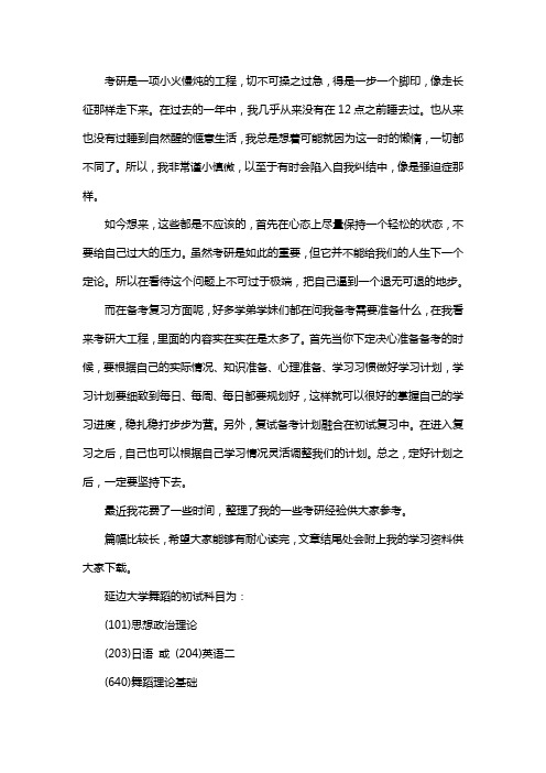 新版延边大学舞蹈考研经验考研参考书考研真题