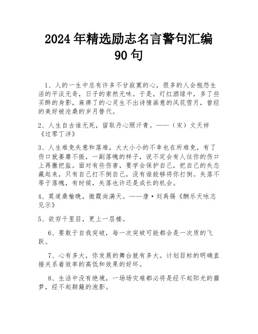 2024年精选励志名言警句汇编90句