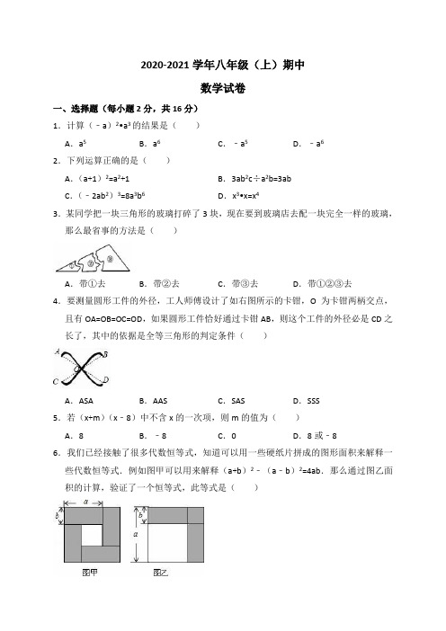 2020-2021学年度第一学期八年级数学期中试题卷含答案共三套