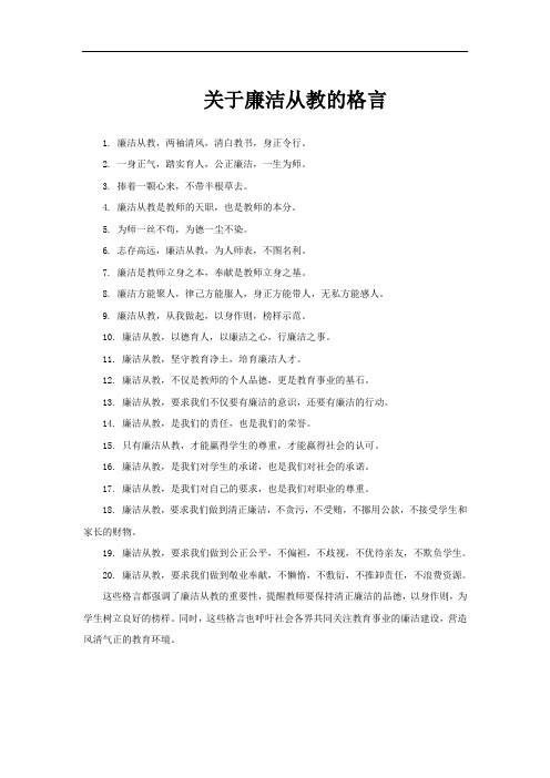 关于廉洁从教的格言