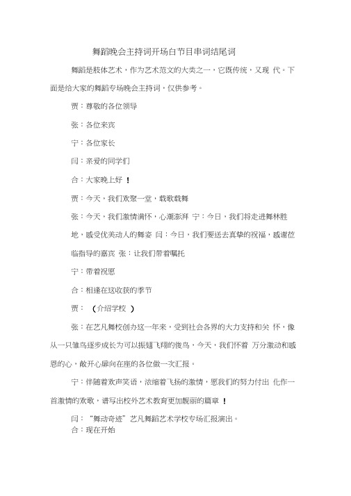 舞蹈晚会主持词开场白节目串词结尾词