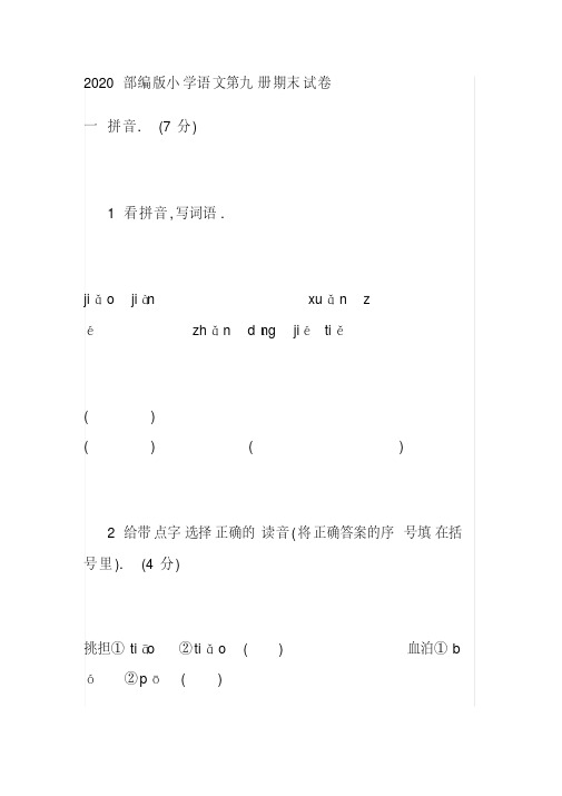 2020部编版小学语文第九册期末试卷(20200404141058)