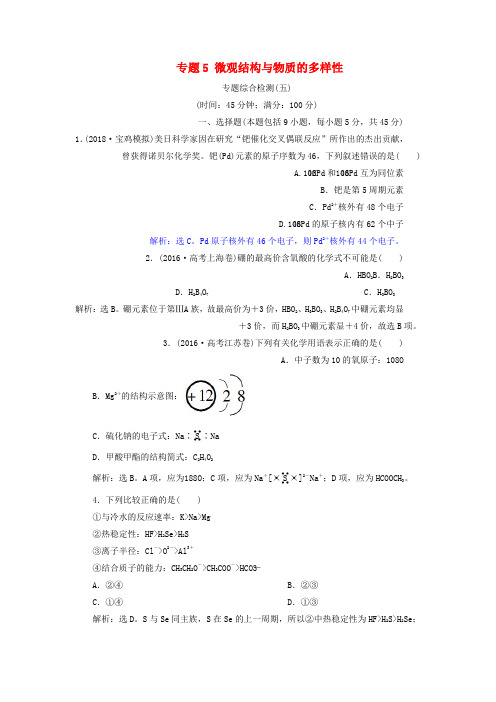 2019届高考化学总复习专题5微观结构与物质的多样性专题综合检测苏教版