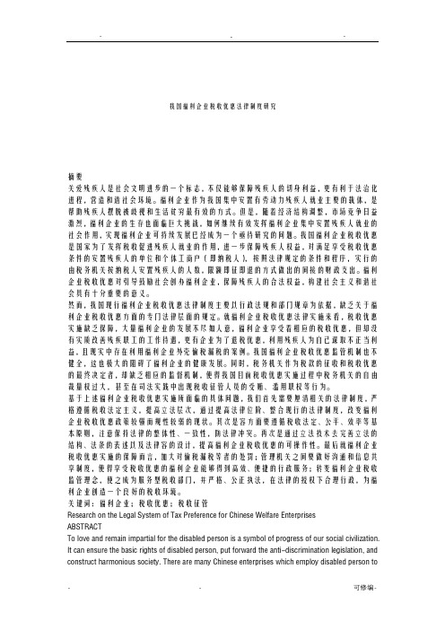 中国福利企业税收优惠法律制度研究