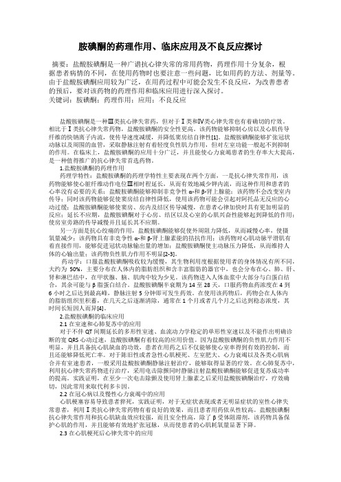 胺碘酮的药理作用、临床应用及不良反应探讨