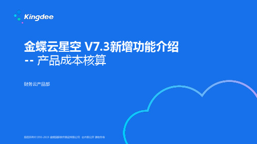 金蝶云K3 Cloud V7.3_新增功能_财务_产品成本核算