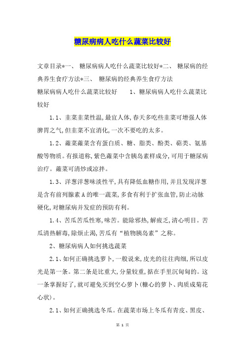 糖尿病病人吃什么蔬菜比较好