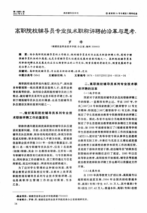 高职院校辅导员专业技术职称评聘的沿革与思考