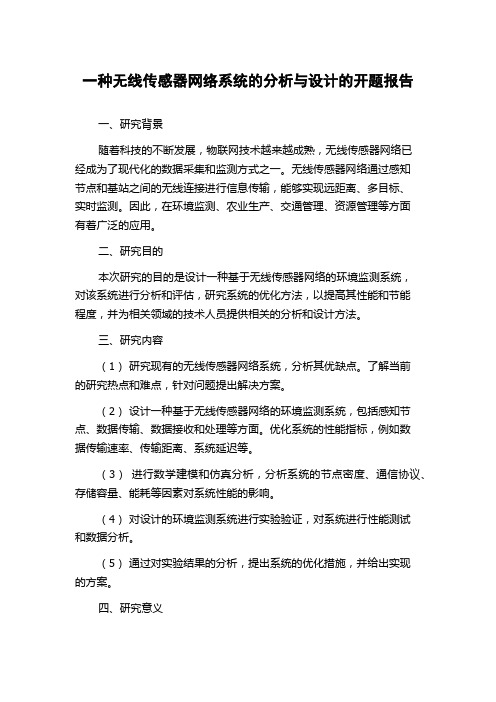 一种无线传感器网络系统的分析与设计的开题报告