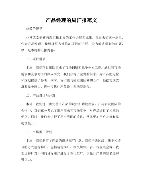 产品经理的周汇报范文