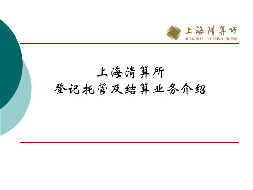 1上海清算所登记托管业务介绍