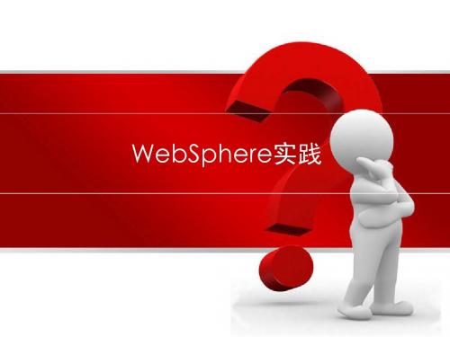 06.WebSphere培训_实践