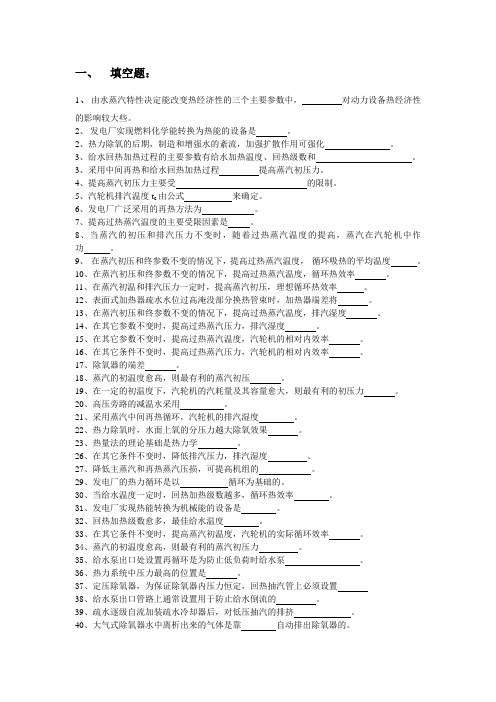 热力发电厂总复习题复习课程