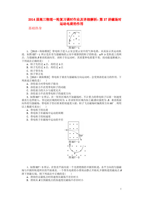 高三物理一轮复习 第37讲磁场对运动电荷的作用课时作业(含详解)