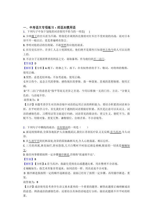 部编人教版中考 语文期末专题复习成语及惯用语训练及答案(Word版)
