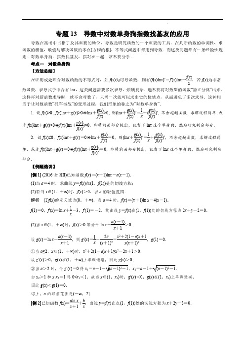 高考数学导数专题专讲 专题13 导数中对数单身狗指数找基友的应用(含答案)