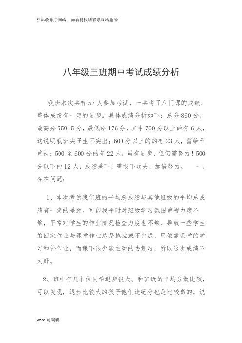 八年级三班期中考试成绩分析教程文件