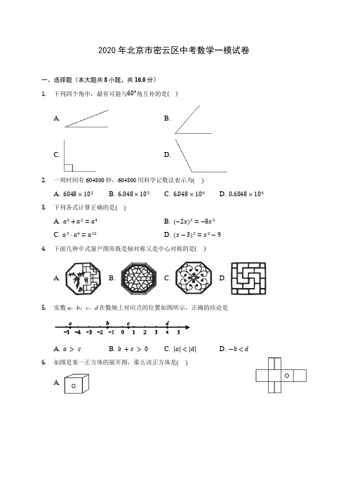 2020年北京市密云区中考数学一模试卷 (含答案解析)