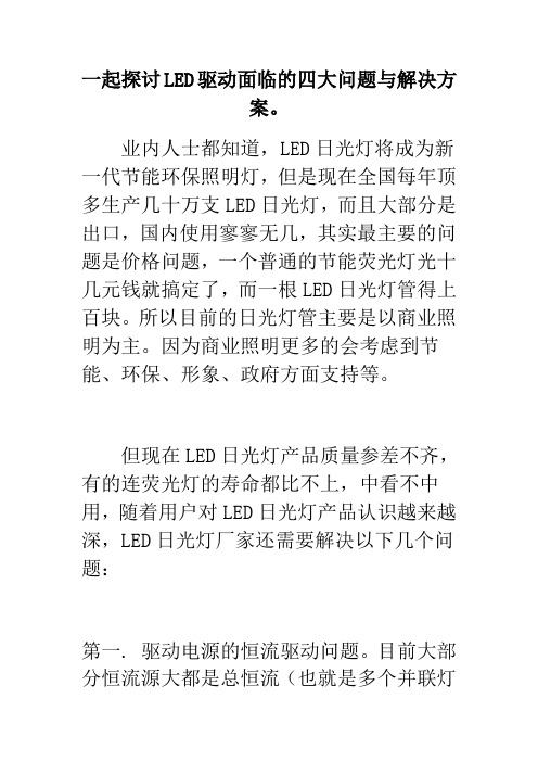 一起探讨LED驱动面临的四大问题与解决方案