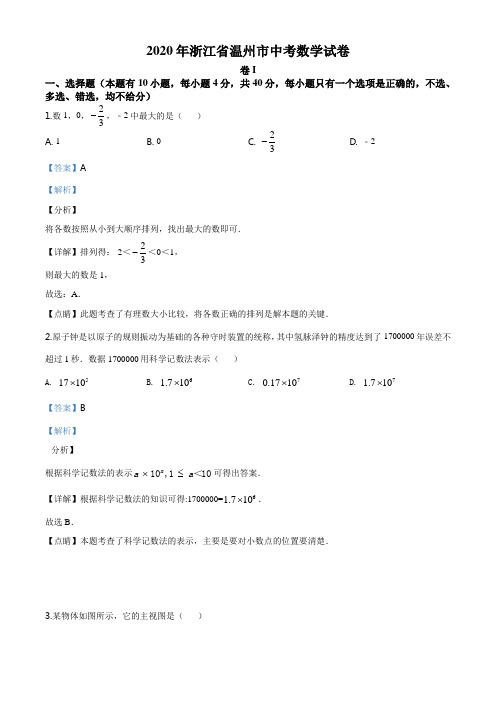 2020年浙江省温州市中考数学试题(解析版)