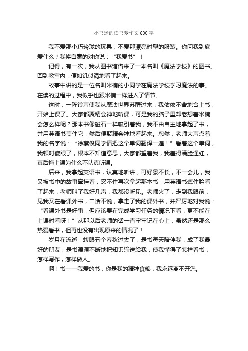 小书迷的读书梦作文600字_小学五年级作文_