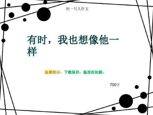 初一写人作文《有时,我也想像他一样》700字