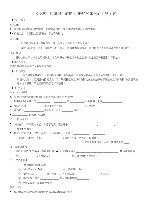 高中生物糖类、脂肪和蛋白质导学案.docx