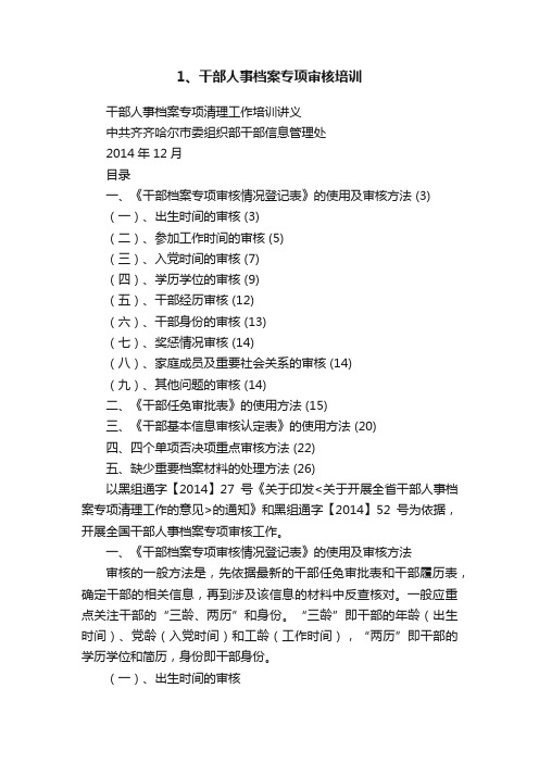 1、干部人事档案专项审核培训