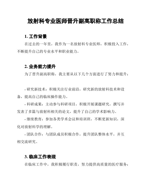 放射科专业医师晋升副高职称工作总结