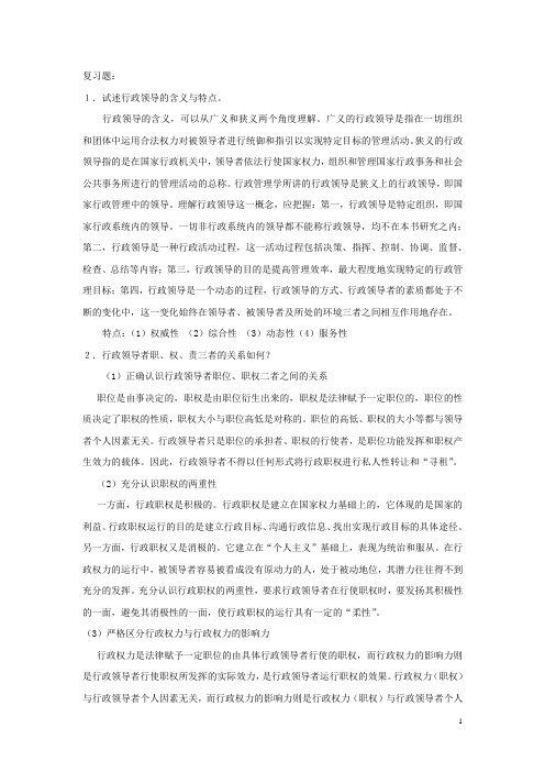 179 第七章 试述行政领导的含义与特点。