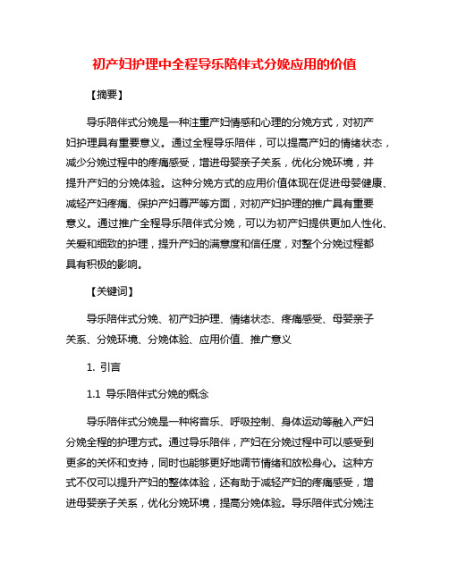 初产妇护理中全程导乐陪伴式分娩应用的价值