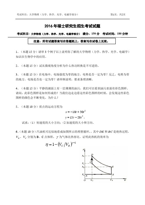 浙江农林大学-2016年-硕士研究生招生考试试题--829-大学物理