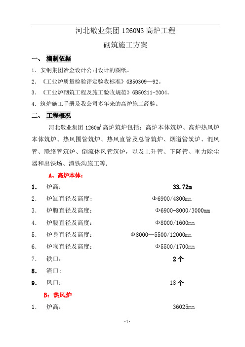 石家庄筑炉施工方案