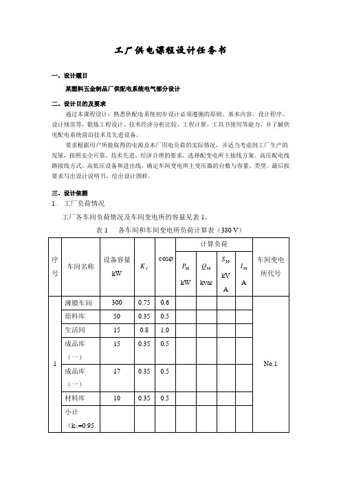 某塑料五金制品厂供配电系统电气部分初步设计