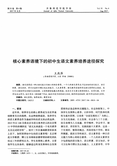 核心素养语境下的初中生语文素养培养途径探究