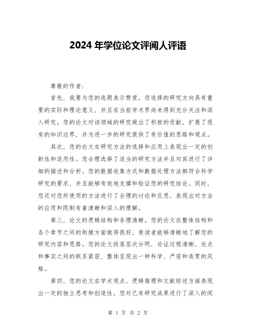 2024年学位论文评阅人评语