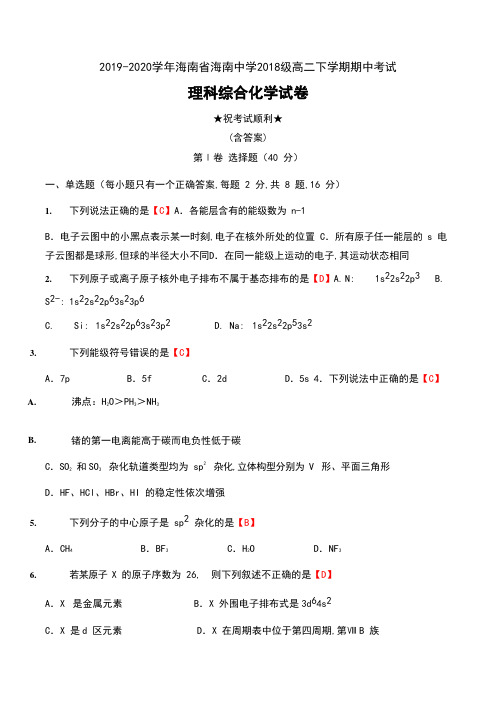 2019-2020学年海南省海南中学2018级高二下学期期中考试理科综合化学试卷及答案