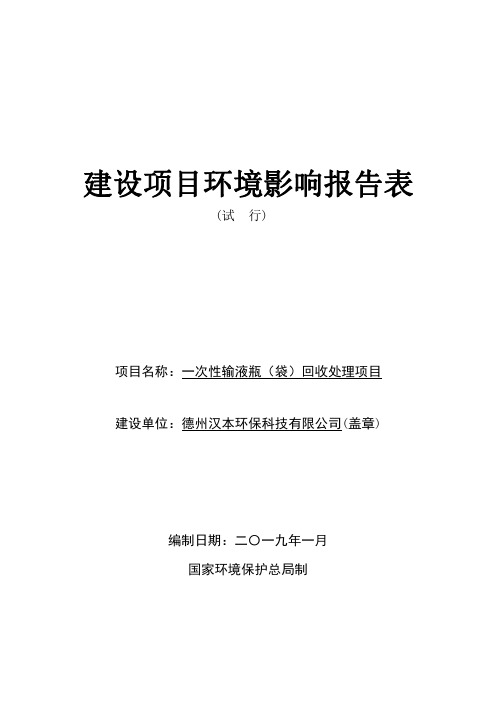 一次性输液瓶(袋)回收处理项目环境影响报告表