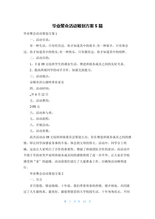 毕业聚会活动策划方案5篇