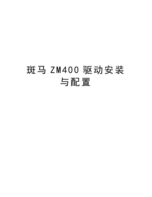 斑马ZM400驱动安装与配置