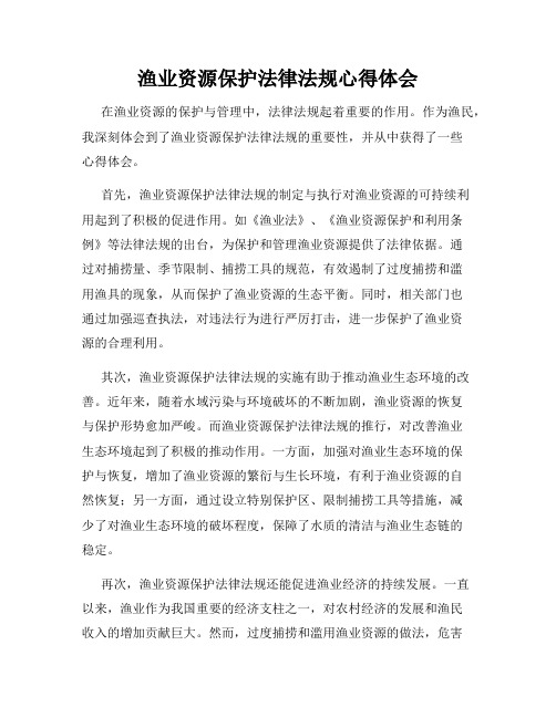 渔业资源保护法律法规心得体会