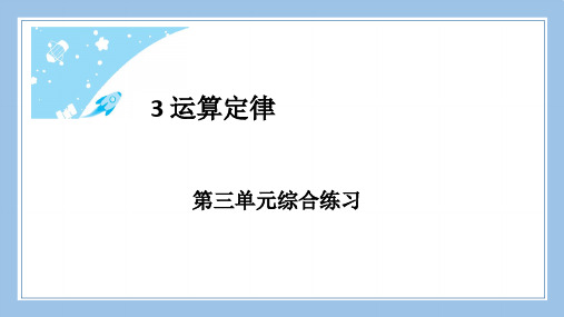 人教版四下数学第三单元综合练习公开课教案课件课时作业课时训练