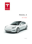 特斯拉Model3用户指导