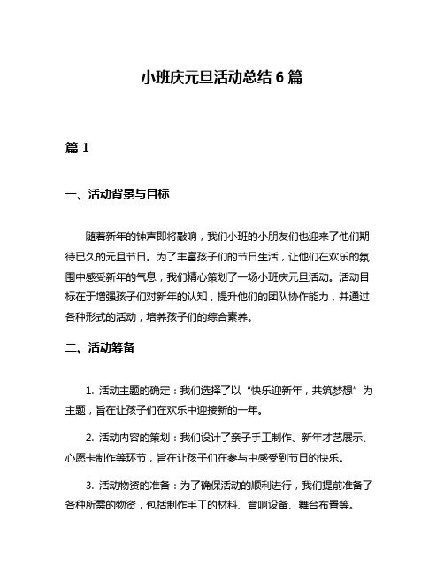 小班庆元旦活动总结6篇