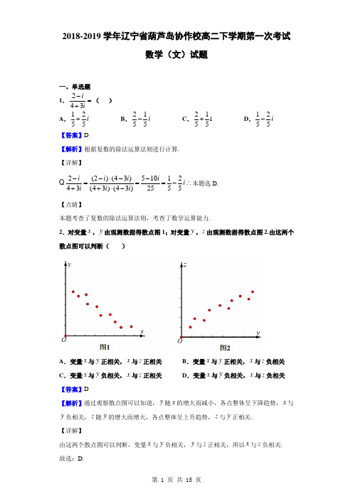 2018-2019学年辽宁省葫芦岛协作校高二下学期第一次考试数学(文)试题(解析版)