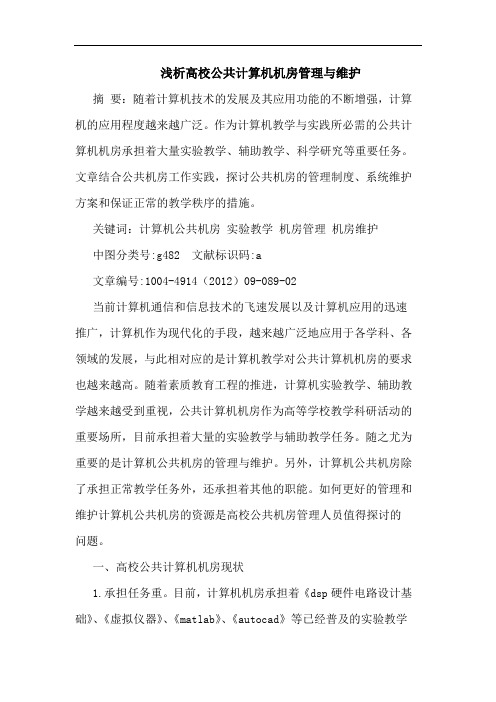 浅析高校公共计算机机房管理与维护