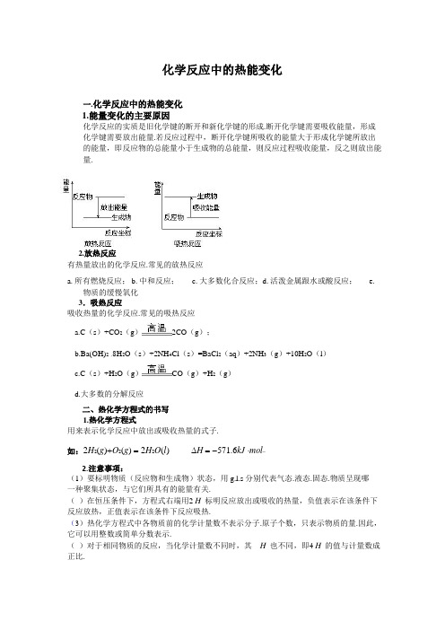 高中化学备课参考 化学反应中的热能变化