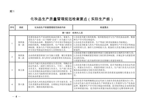 化妆品生产质量管理规范检查要点(实际生产版)