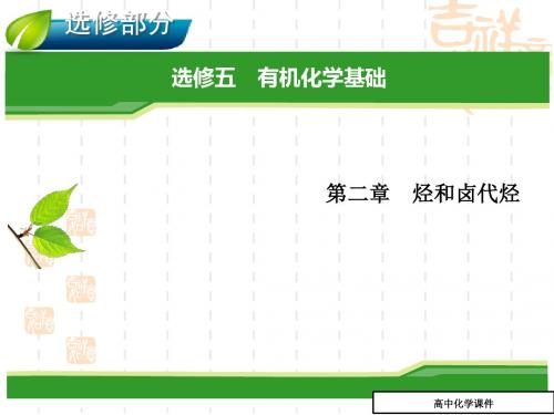 有机化学基础复习课件3(高二选修五_第二章_烃和卤代烃)